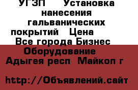 УГЗП-500 Установка нанесения гальванических покрытий › Цена ­ 111 - Все города Бизнес » Оборудование   . Адыгея респ.,Майкоп г.